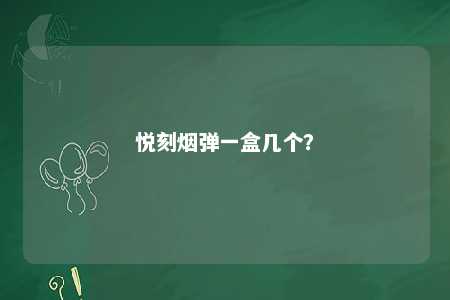 悦刻烟弹一盒几个？ 